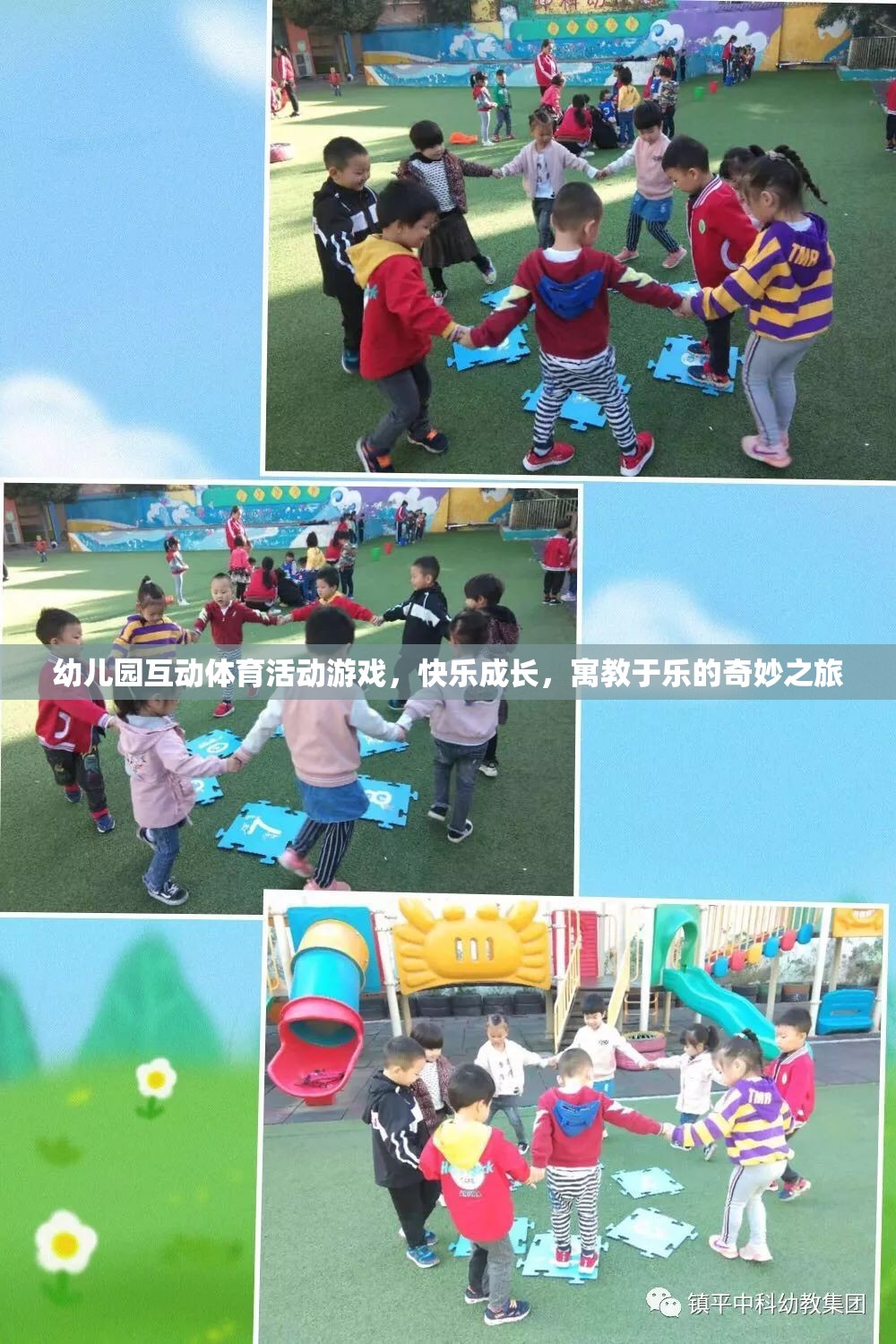 寓教于樂的奇妙之旅，幼兒園互動體育活動游戲助力孩子快樂成長