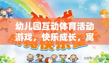 寓教于樂的奇妙之旅，幼兒園互動體育活動游戲助力孩子快樂成長