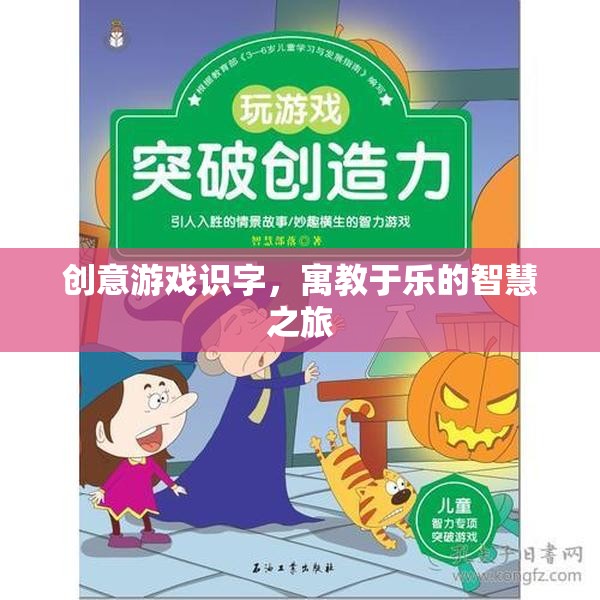 創(chuàng)意游戲識字，寓教于樂的智慧之旅