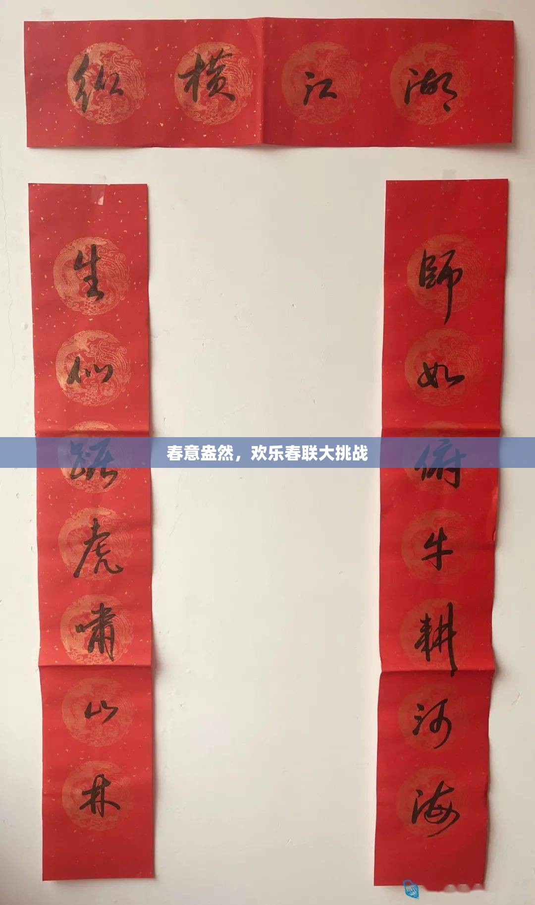 春意盎然，歡樂(lè)春聯(lián)大挑戰(zhàn)