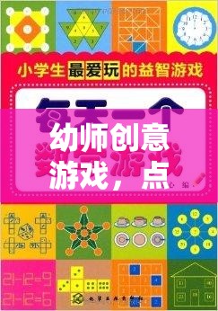 幼師創(chuàng)意游戲，點(diǎn)亮童心，啟迪智慧的光輝