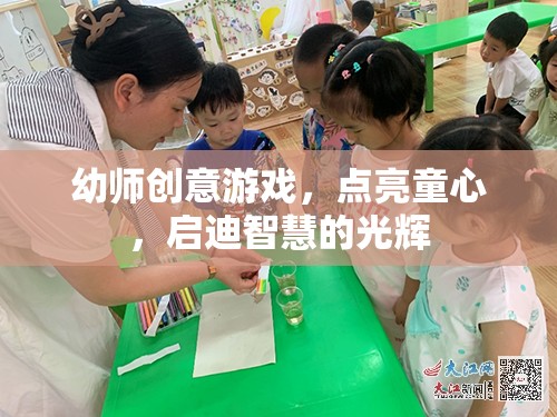 幼師創(chuàng)意游戲，點(diǎn)亮童心，啟迪智慧的光輝