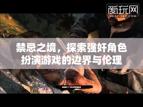 禁忌之境，探索強(qiáng)奸角色扮演游戲的邊界與倫理