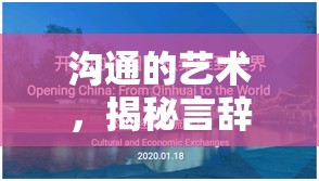 溝通的藝術，揭秘言辭之橋——一款解鎖溝通游戲策略的互動體驗