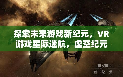 VR游戲新紀元，星際迷航的虛空探索