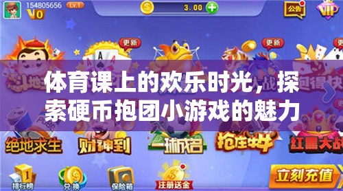 體育課上的歡樂時(shí)光，探索硬幣抱團(tuán)小游戲的魅力