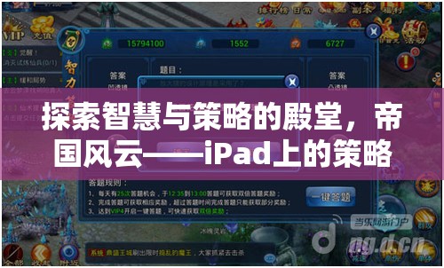 探索智慧與策略的殿堂，iPad上的帝國(guó)風(fēng)云策略單機(jī)游戲深度解析