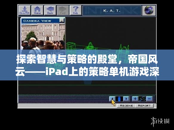 探索智慧與策略的殿堂，iPad上的帝國風(fēng)云策略單機游戲深度解析