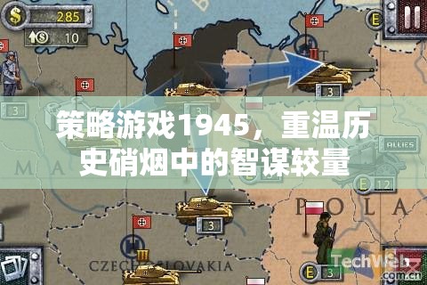 1945，重燃?xì)v史硝煙中的智謀較量