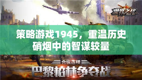 策略游戲1945，重溫歷史硝煙中的智謀較量