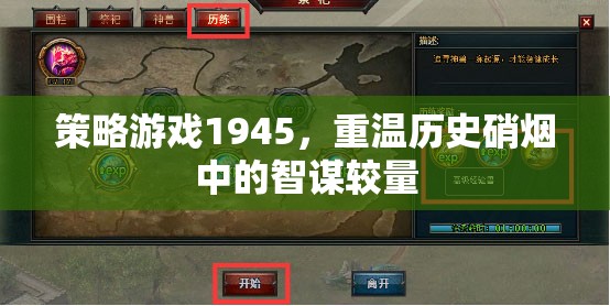 策略游戲1945，重溫歷史硝煙中的智謀較量