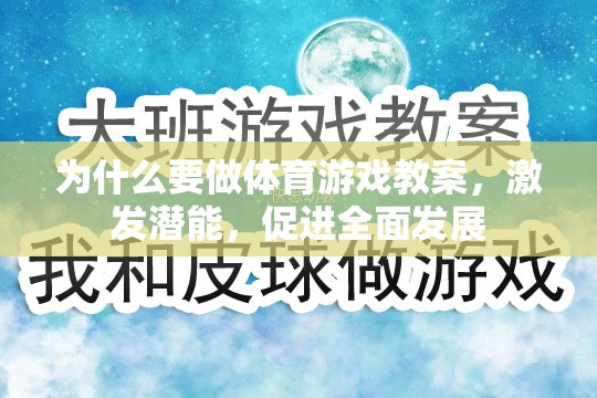 為什么要做體育游戲教案，激發(fā)潛能，促進(jìn)全面發(fā)展