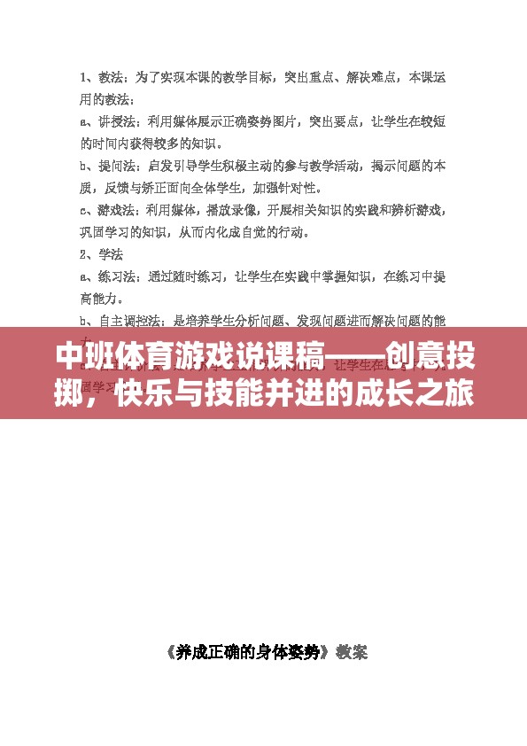 中班體育游戲說課稿——創(chuàng)意投擲，快樂與技能并進(jìn)的成長之旅