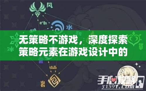 無策略不游戲，深度探索策略元素在游戲設(shè)計中的核心價值