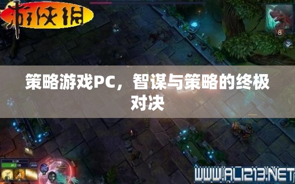 智謀與策略的終極對決，PC策略游戲大賞