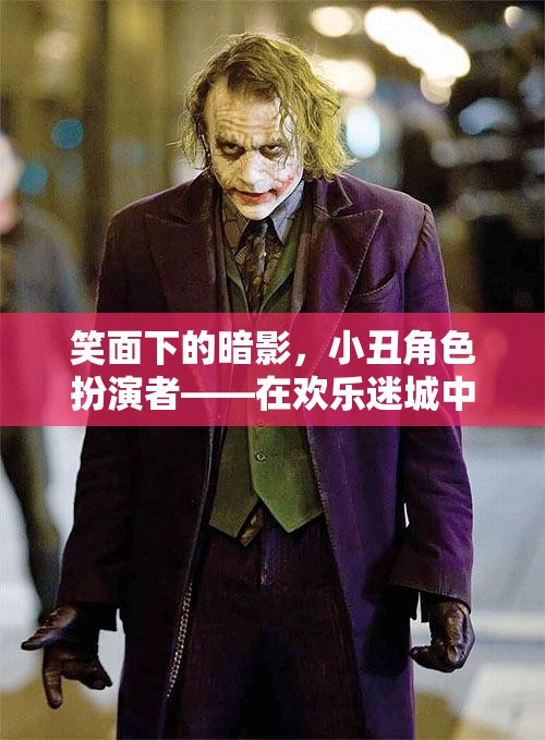 笑面下的暗影，小丑角色扮演者——在歡樂迷城中的雙面人生