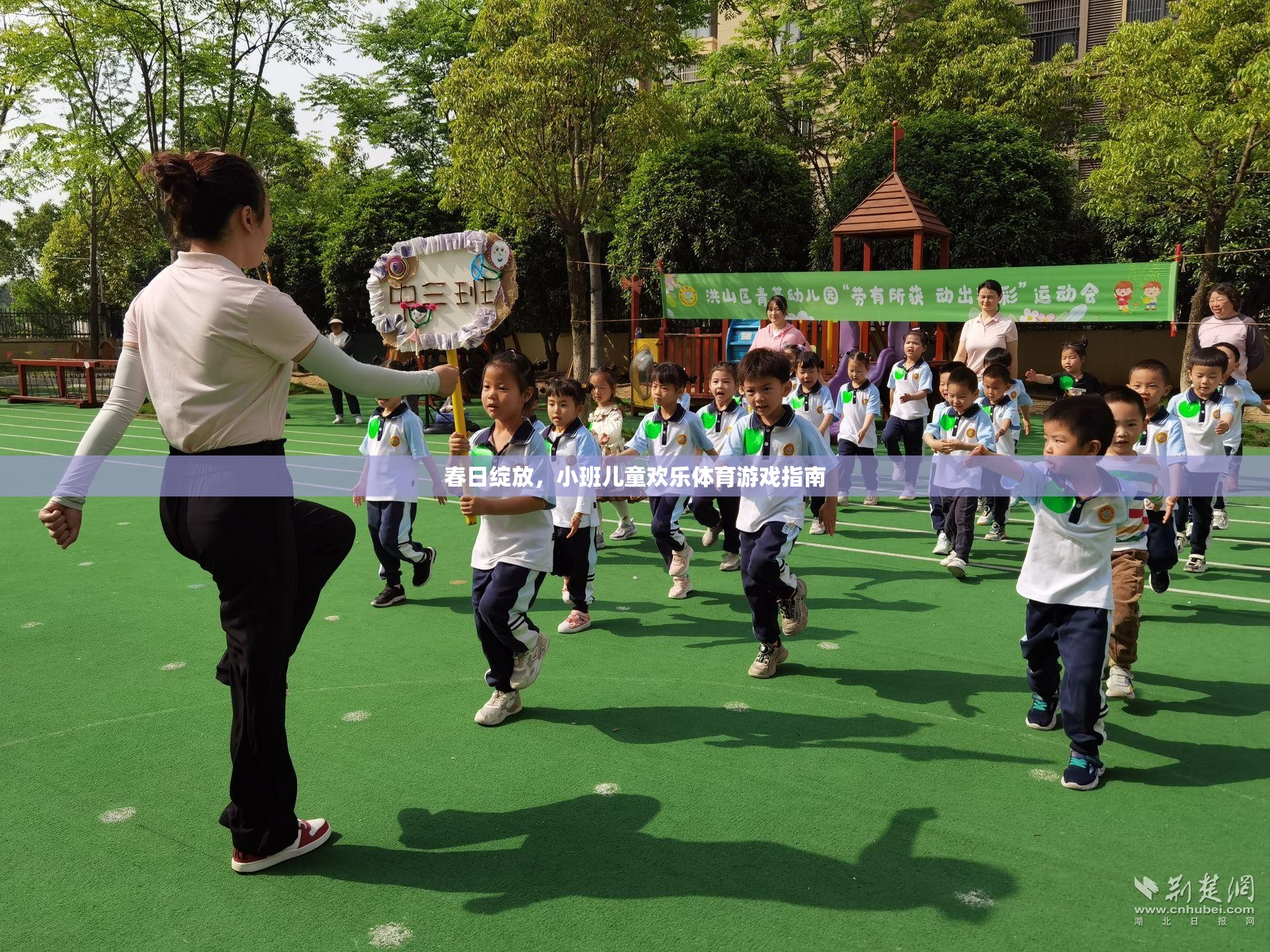 春日綻放，小班兒童歡樂體育游戲指南