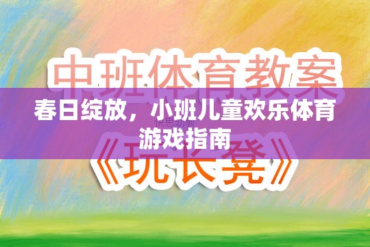 春日綻放，小班兒童歡樂體育游戲指南