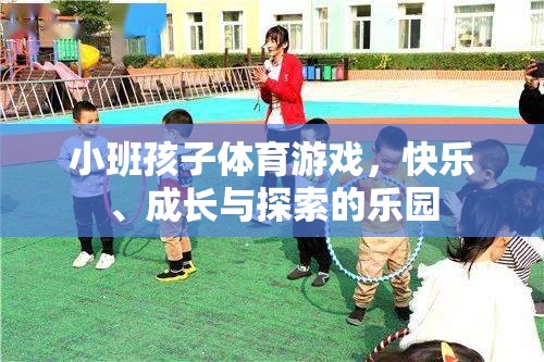 小班孩子體育游戲，快樂、成長與探索的樂園