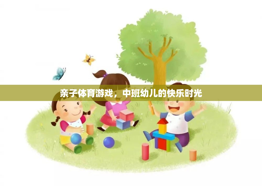 中班幼兒，親子體育游戲中的快樂(lè)時(shí)光