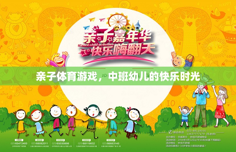 中班幼兒，親子體育游戲中的快樂時(shí)光