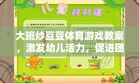 大班炒豆豆，激發(fā)幼兒活力與團隊協(xié)作的體育游戲教案