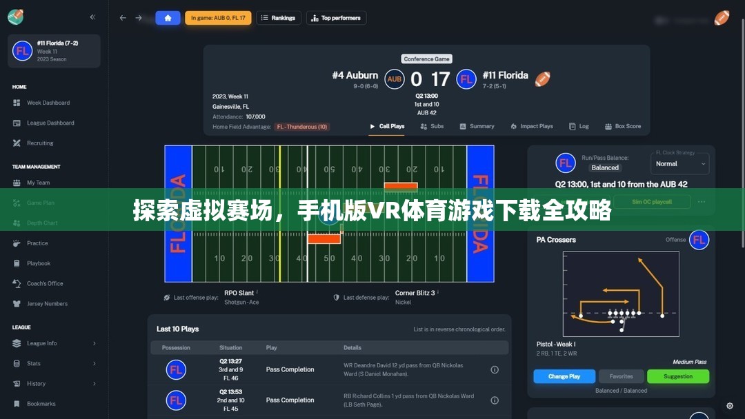 手機版VR體育游戲，虛擬賽場探索與下載全攻略
