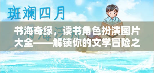 書海奇緣，解鎖文學冒險之旅的讀書角色扮演圖片大全