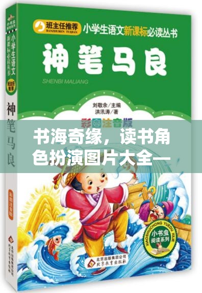 書海奇緣，讀書角色扮演圖片大全——解鎖你的文學冒險之旅