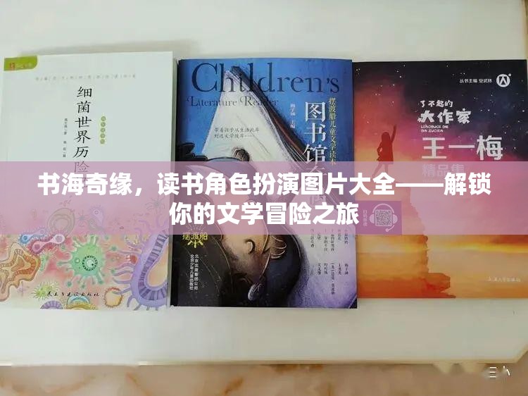 書海奇緣，讀書角色扮演圖片大全——解鎖你的文學冒險之旅