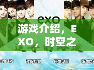 EXO，時(shí)空之旅——一場角色扮演的奇幻盛宴