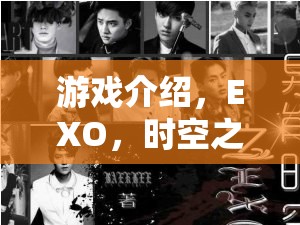 EXO，時(shí)空之旅——一場(chǎng)角色扮演的奇幻盛宴