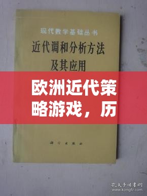 歷史與策略的交響樂章，歐洲近代策略游戲