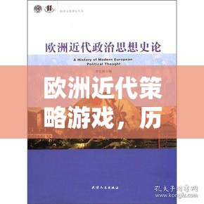 歷史與策略的交響樂章，歐洲近代策略游戲