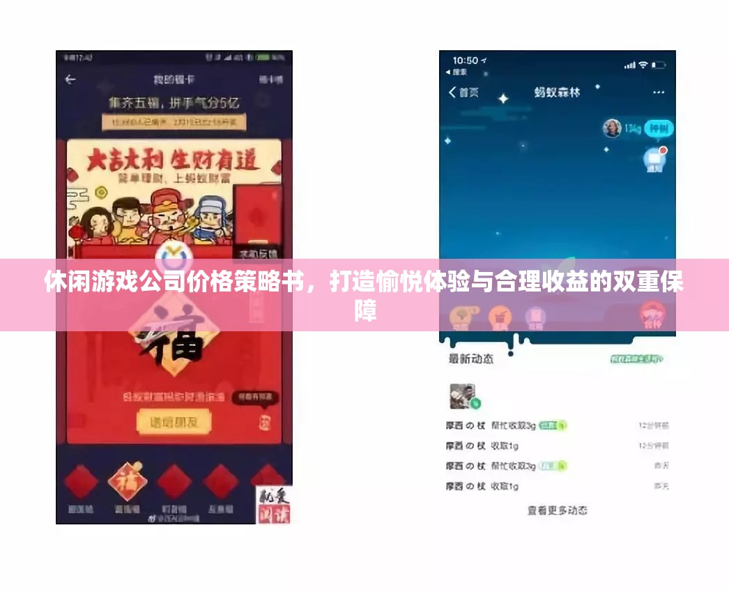 打造愉悅體驗(yàn)與合理收益，休閑游戲公司的價(jià)格策略書
