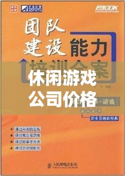 打造愉悅體驗(yàn)與合理收益，休閑游戲公司的價(jià)格策略書