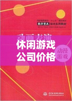 打造愉悅體驗(yàn)與合理收益，休閑游戲公司的價(jià)格策略書