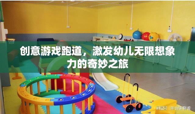 創(chuàng)意游戲跑道，激發(fā)幼兒無限想象力的奇妙之旅