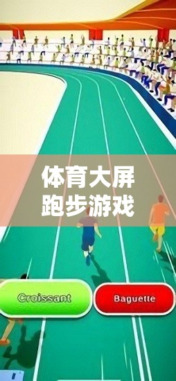 解鎖運動與競技的雙重樂趣，體育大屏跑步游戲大全