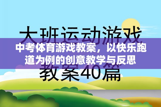 快樂跑道，中考體育游戲教案的創(chuàng)意教學與反思