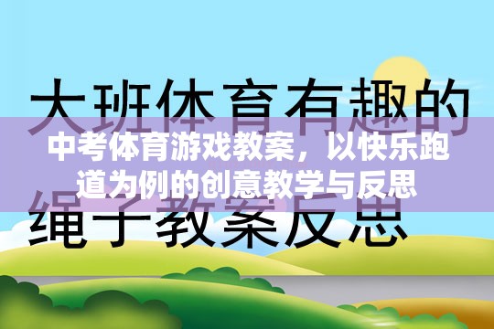 快樂跑道，中考體育游戲教案的創(chuàng)意教學(xué)與反思