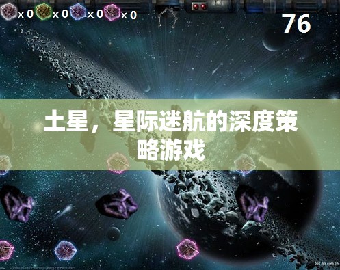 土星，星際迷航的深度策略游戲之旅