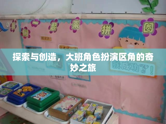 大班角色扮演區(qū)角，探索與創(chuàng)造的奇妙之旅