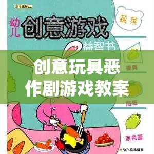 創(chuàng)意玩具惡作劇游戲，激發(fā)創(chuàng)意與歡笑的奇妙之旅