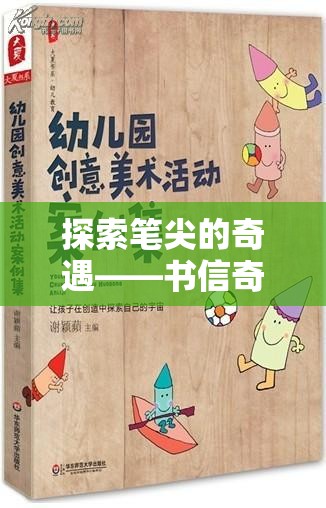 探索筆尖的奇遇——書(shū)信奇緣創(chuàng)意游戲介紹