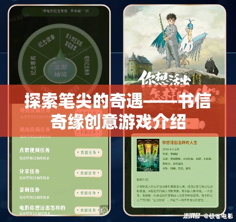 探索筆尖的奇遇——書(shū)信奇緣創(chuàng)意游戲介紹