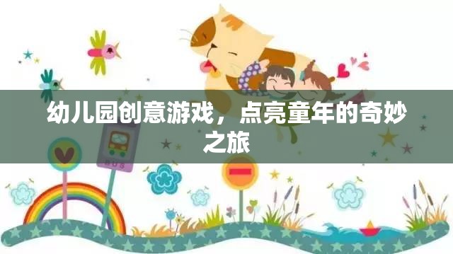 點(diǎn)亮童年，幼兒園創(chuàng)意游戲之旅