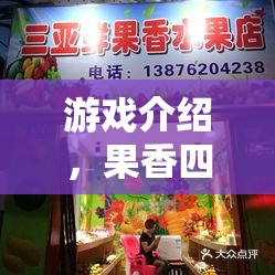 果香四溢，創(chuàng)意營銷策略助力水果店開業(yè)盛典