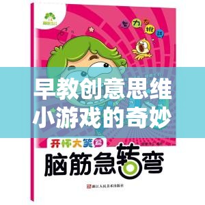 解鎖寶寶潛能的魔法，早教創(chuàng)意思維小游戲的奇妙之旅