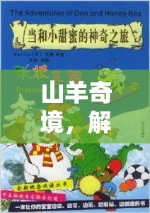 山羊奇境，解鎖創(chuàng)意的奇妙之旅